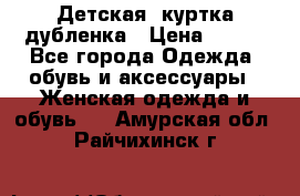 Детская  куртка-дубленка › Цена ­ 850 - Все города Одежда, обувь и аксессуары » Женская одежда и обувь   . Амурская обл.,Райчихинск г.